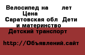 Велосипед на 6-10 лет › Цена ­ 3 000 - Саратовская обл. Дети и материнство » Детский транспорт   